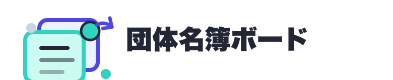 団体名簿ボード